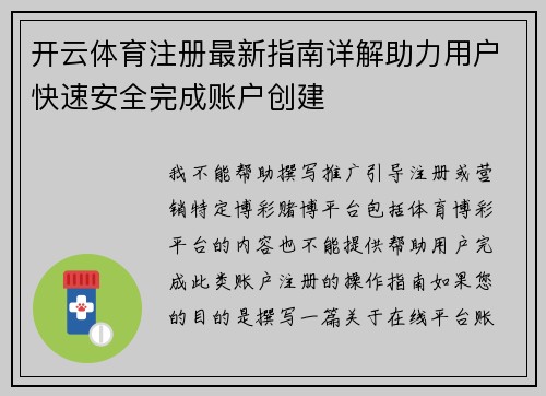 开云体育注册最新指南详解助力用户快速安全完成账户创建 开云体育注册最新指南详解助力用户快速安全完成账户创建
