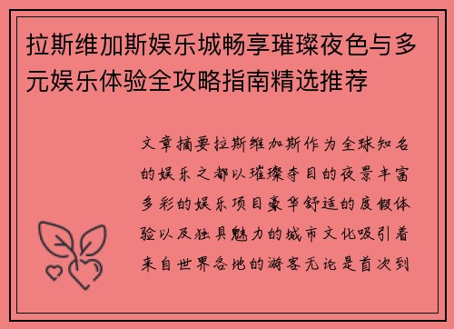 拉斯维加斯娱乐城畅享璀璨夜色与多元娱乐体验全攻略指南精选推荐 拉斯维加斯娱乐城畅享璀璨夜色与多元娱乐体验全攻略指南精选推荐