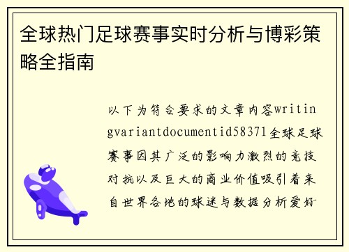 全球热门足球赛事实时分析与博彩策略全指南 全球热门足球赛事实时分析与博彩策略全指南