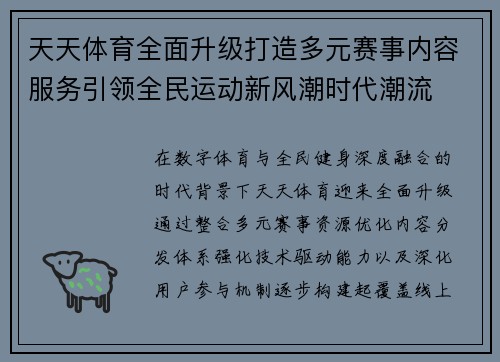 天天体育全面升级打造多元赛事内容服务引领全民运动新风潮时代潮流 天天体育全面升级打造多元赛事内容服务引领全民运动新风潮时代潮流