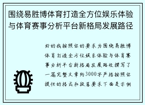 围绕易胜博体育打造全方位娱乐体验与体育赛事分析平台新格局发展路径 围绕易胜博体育打造全方位娱乐体验与体育赛事分析平台新格局发展路径