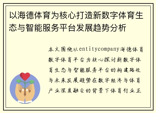 以海德体育为核心打造新数字体育生态与智能服务平台发展趋势分析
