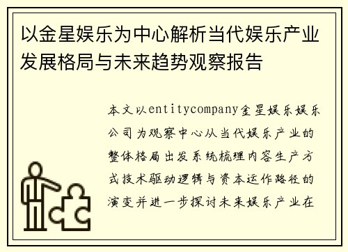 以金星娱乐为中心解析当代娱乐产业发展格局与未来趋势观察报告