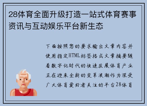 28体育全面升级打造一站式体育赛事资讯与互动娱乐平台新生态 28体育全面升级打造一站式体育赛事资讯与互动娱乐平台新生态