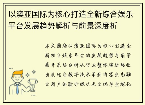 以澳亚国际为核心打造全新综合娱乐平台发展趋势解析与前景深度析 以澳亚国际为核心打造全新综合娱乐平台发展趋势解析与前景深度析