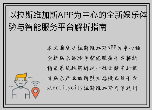 以拉斯维加斯APP为中心的全新娱乐体验与智能服务平台解析指南 以拉斯维加斯APP为中心的全新娱乐体验与智能服务平台解析指南