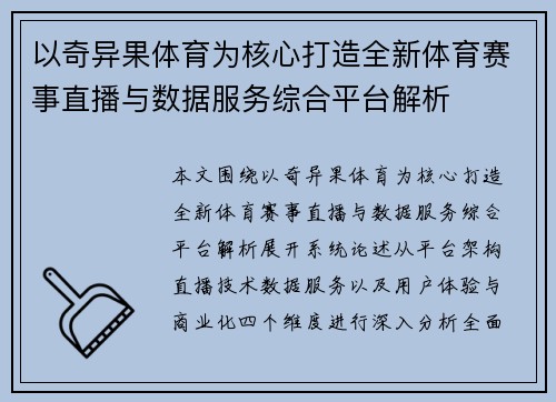 以奇异果体育为核心打造全新体育赛事直播与数据服务综合平台解析