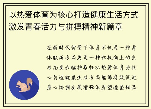 以热爱体育为核心打造健康生活方式激发青春活力与拼搏精神新篇章