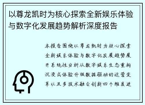 以尊龙凯时为核心探索全新娱乐体验与数字化发展趋势解析深度报告 以尊龙凯时为核心探索全新娱乐体验与数字化发展趋势解析深度报告