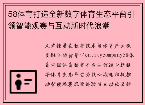 58体育打造全新数字体育生态平台引领智能观赛与互动新时代浪潮 58体育打造全新数字体育生态平台引领智能观赛与互动新时代浪潮