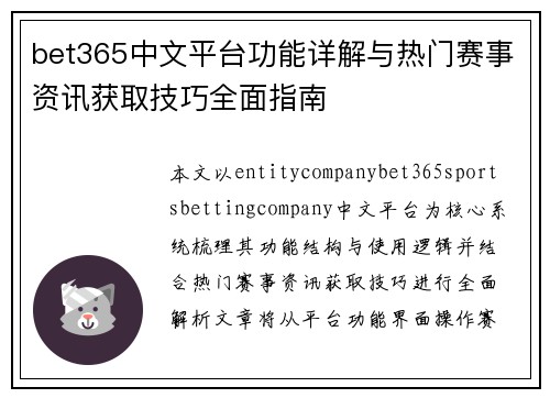 bet365中文平台功能详解与热门赛事资讯获取技巧全面指南 bet365中文平台功能详解与热门赛事资讯获取技巧全面指南