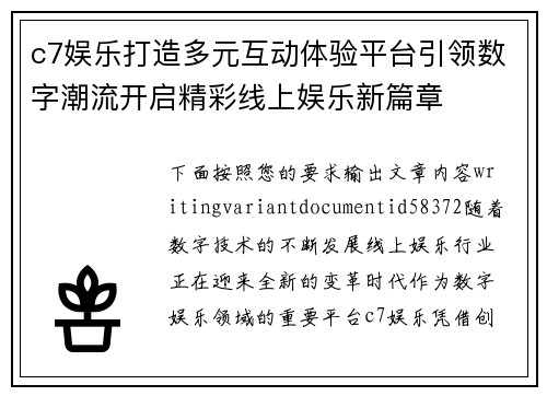 c7娱乐打造多元互动体验平台引领数字潮流开启精彩线上娱乐新篇章 c7娱乐打造多元互动体验平台引领数字潮流开启精彩线上娱乐新篇章