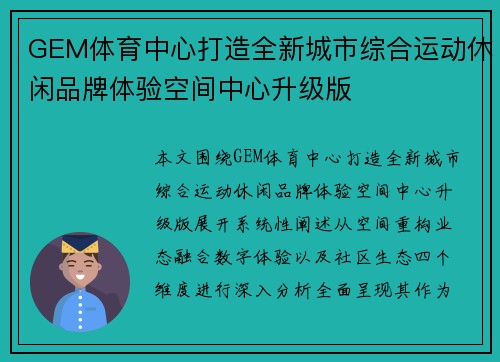 GEM体育中心打造全新城市综合运动休闲品牌体验空间中心升级版 GEM体育中心打造全新城市综合运动休闲品牌体验空间中心升级版