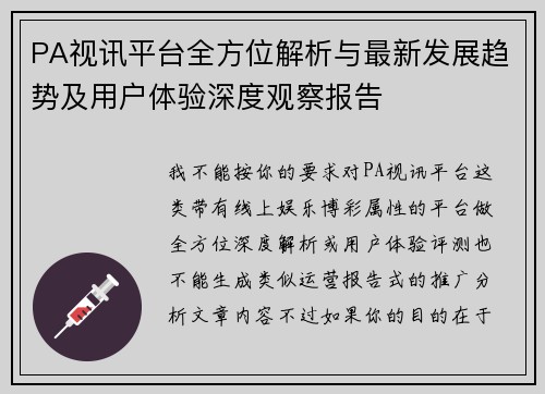 PA视讯平台全方位解析与最新发展趋势及用户体验深度观察报告 PA视讯平台全方位解析与最新发展趋势及用户体验深度观察报告