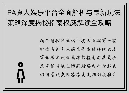 PA真人娱乐平台全面解析与最新玩法策略深度揭秘指南权威解读全攻略 PA真人娱乐平台全面解析与最新玩法策略深度揭秘指南权威解读全攻略