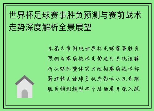 世界杯足球赛事胜负预测与赛前战术走势深度解析全景展望 世界杯足球赛事胜负预测与赛前战术走势深度解析全景展望