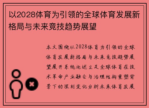 以2028体育为引领的全球体育发展新格局与未来竞技趋势展望 以2028体育为引领的全球体育发展新格局与未来竞技趋势展望