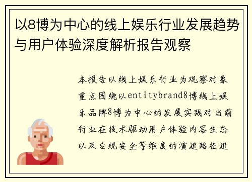 以8博为中心的线上娱乐行业发展趋势与用户体验深度解析报告观察