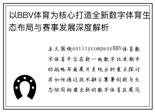 以BBV体育为核心打造全新数字体育生态布局与赛事发展深度解析