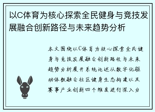 以C体育为核心探索全民健身与竞技发展融合创新路径与未来趋势分析 以C体育为核心探索全民健身与竞技发展融合创新路径与未来趋势分析