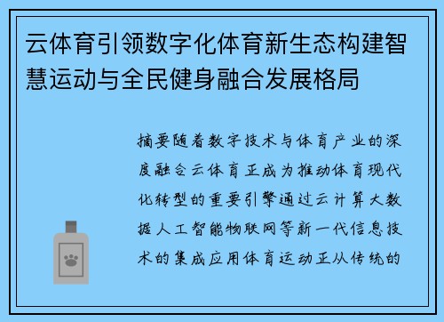 云体育引领数字化体育新生态构建智慧运动与全民健身融合发展格局
