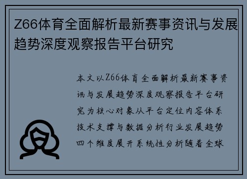 Z66体育全面解析最新赛事资讯与发展趋势深度观察报告平台研究 Z66体育全面解析最新赛事资讯与发展趋势深度观察报告平台研究