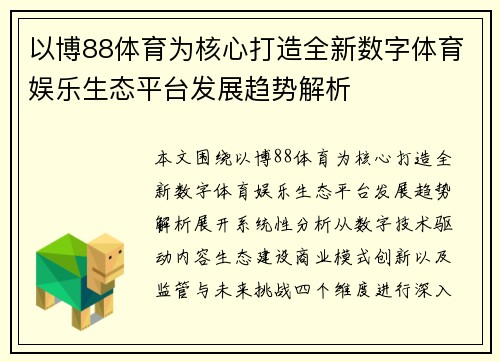 以博88体育为核心打造全新数字体育娱乐生态平台发展趋势解析 以博88体育为核心打造全新数字体育娱乐生态平台发展趋势解析