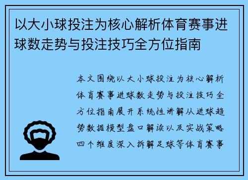 以大小球投注为核心解析体育赛事进球数走势与投注技巧全方位指南 以大小球投注为核心解析体育赛事进球数走势与投注技巧全方位指南