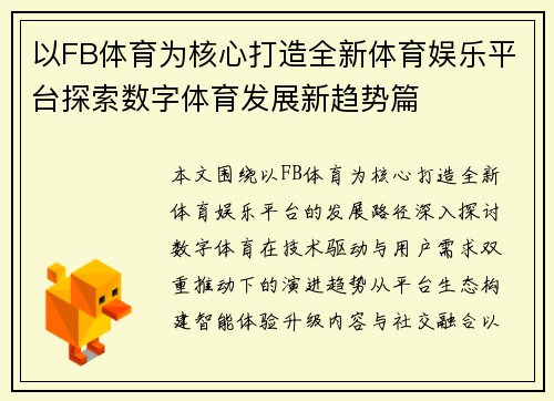 以FB体育为核心打造全新体育娱乐平台探索数字体育发展新趋势篇