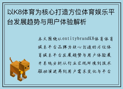 以K8体育为核心打造方位体育娱乐平台发展趋势与用户体验解析 以K8体育为核心打造方位体育娱乐平台发展趋势与用户体验解析