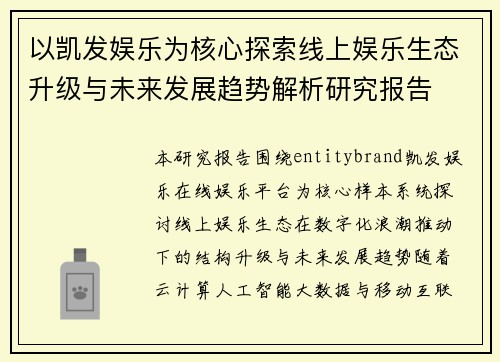 以凯发娱乐为核心探索线上娱乐生态升级与未来发展趋势解析研究报告 以凯发娱乐为核心探索线上娱乐生态升级与未来发展趋势解析研究报告