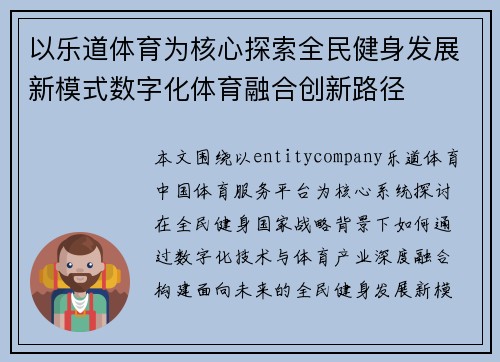 以乐道体育为核心探索全民健身发展新模式数字化体育融合创新路径 以乐道体育为核心探索全民健身发展新模式数字化体育融合创新路径