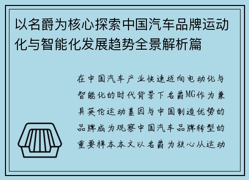 以名爵为核心探索中国汽车品牌运动化与智能化发展趋势全景解析篇 以名爵为核心探索中国汽车品牌运动化与智能化发展趋势全景解析篇