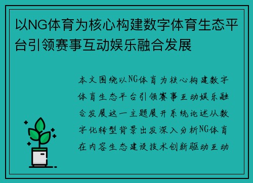以NG体育为核心构建数字体育生态平台引领赛事互动娱乐融合发展 以NG体育为核心构建数字体育生态平台引领赛事互动娱乐融合发展