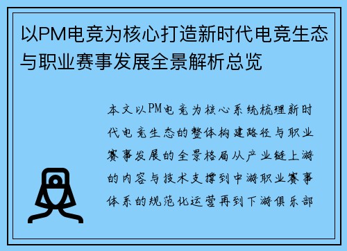 以PM电竞为核心打造新时代电竞生态与职业赛事发展全景解析总览 以PM电竞为核心打造新时代电竞生态与职业赛事发展全景解析总览