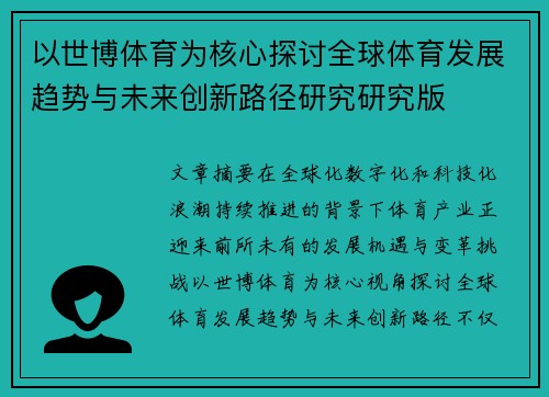 以世博体育为核心探讨全球体育发展趋势与未来创新路径研究研究版 以世博体育为核心探讨全球体育发展趋势与未来创新路径研究研究版