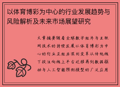 以体育博彩为中心的行业发展趋势与风险解析及未来市场展望研究 以体育博彩为中心的行业发展趋势与风险解析及未来市场展望研究