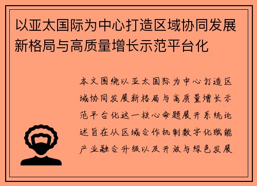 以亚太国际为中心打造区域协同发展新格局与高质量增长示范平台化 以亚太国际为中心打造区域协同发展新格局与高质量增长示范平台化