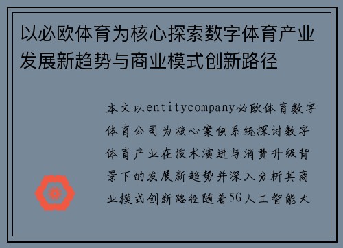 以必欧体育为核心探索数字体育产业发展新趋势与商业模式创新路径 以必欧体育为核心探索数字体育产业发展新趋势与商业模式创新路径