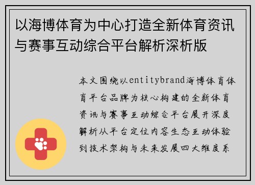 以海博体育为中心打造全新体育资讯与赛事互动综合平台解析深析版