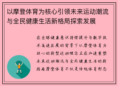 以摩登体育为核心引领未来运动潮流与全民健康生活新格局探索发展