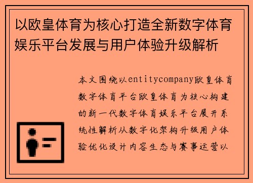 以欧皇体育为核心打造全新数字体育娱乐平台发展与用户体验升级解析