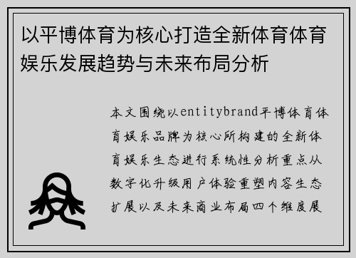 以平博体育为核心打造全新体育体育娱乐发展趋势与未来布局分析 以平博体育为核心打造全新体育体育娱乐发展趋势与未来布局分析