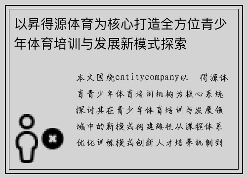 以昇得源体育为核心打造全方位青少年体育培训与发展新模式探索