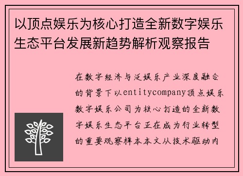 以顶点娱乐为核心打造全新数字娱乐生态平台发展新趋势解析观察报告 以顶点娱乐为核心打造全新数字娱乐生态平台发展新趋势解析观察报告