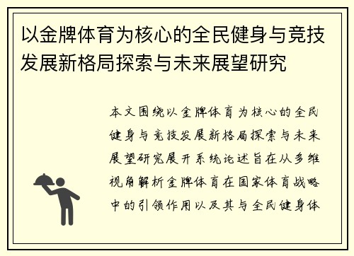 以金牌体育为核心的全民健身与竞技发展新格局探索与未来展望研究