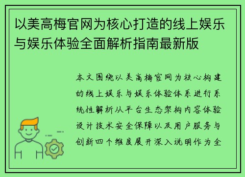 以美高梅官网为核心打造的线上娱乐与娱乐体验全面解析指南最新版 以美高梅官网为核心打造的线上娱乐与娱乐体验全面解析指南最新版
