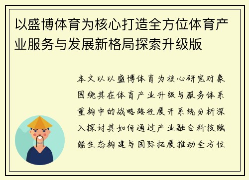 以盛博体育为核心打造全方位体育产业服务与发展新格局探索升级版 以盛博体育为核心打造全方位体育产业服务与发展新格局探索升级版