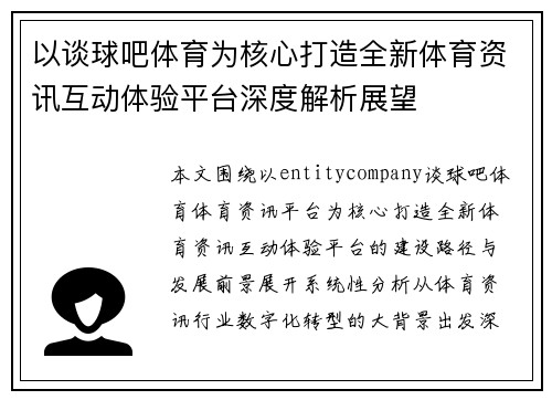 以谈球吧体育为核心打造全新体育资讯互动体验平台深度解析展望 以谈球吧体育为核心打造全新体育资讯互动体验平台深度解析展望