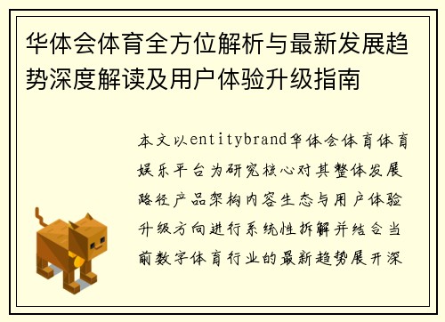 华体会体育全方位解析与最新发展趋势深度解读及用户体验升级指南 华体会体育全方位解析与最新发展趋势深度解读及用户体验升级指南